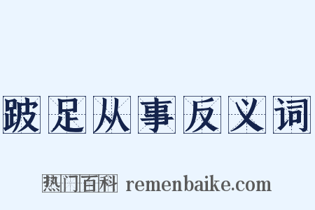 跛足从事反义词是什么意思的图片